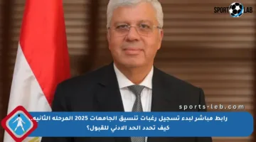 رابط مباشر لبدء تسجيل رغبات تنسيق الجامعات 2025 المرحلة الثانية.. كيف تحدد الحد الأدنى للقبول؟